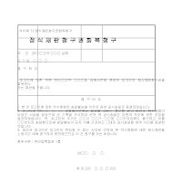 청구서 (정식재판청구권회복) 청구서 (정식재판청구권회복)
